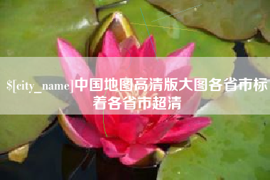 娄底中国地图高清版大图各省市标着各省市超清