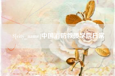 娄底中国消防救援学院日常