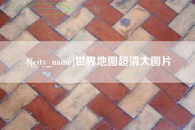 娄底世界地图超清大图片