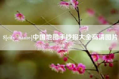 娄底中国地图手抄报大全高清图片