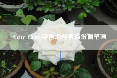 娄底中国地图各省份简笔画