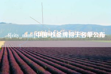 娄底中国9枚金牌得主名单公布