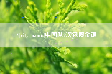 娄底中国队9次包揽金银
