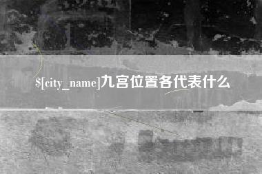 娄底九宫位置各代表什么