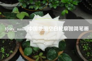 娄底中国地图空白轮廓图简笔画