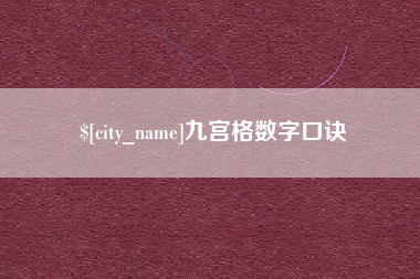 娄底九宫格数字口诀