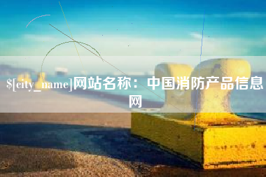 娄底网站名称：中国消防产品信息网
