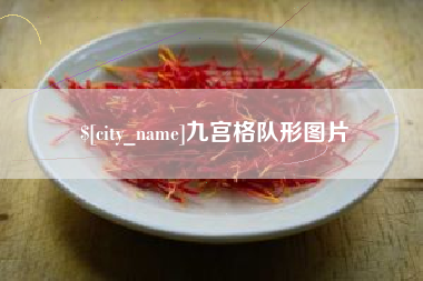 娄底九宫格队形图片