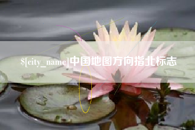 娄底中国地图方向指北标志