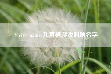 娄底九宫格游戏叫啥名字