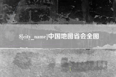 娄底中国地图省会全图