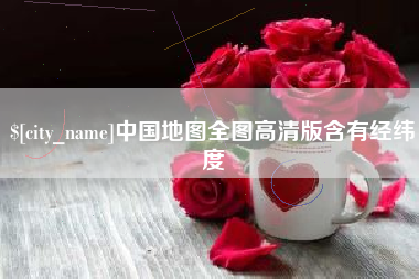 娄底中国地图全图高清版含有经纬度