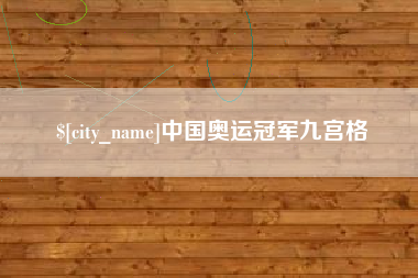 娄底中国奥运冠军九宫格