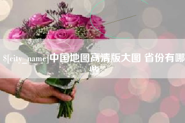 娄底中国地图高清版大图 省份有哪些
