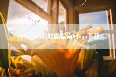娄底地图指南针app下载