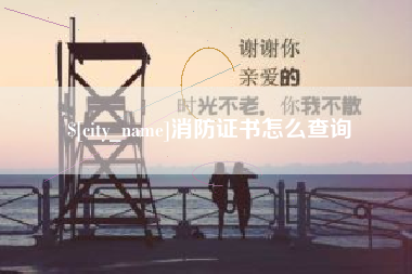 娄底消防证书怎么查询