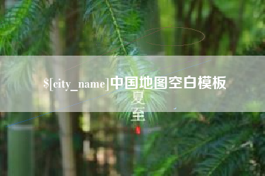娄底中国地图空白模板