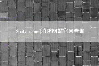 娄底消防网站官网查询