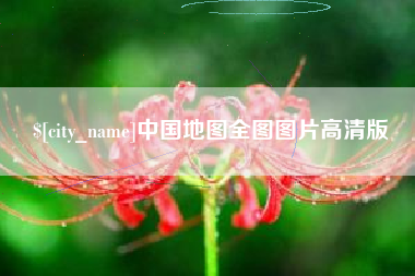 娄底中国地图全图图片高清版