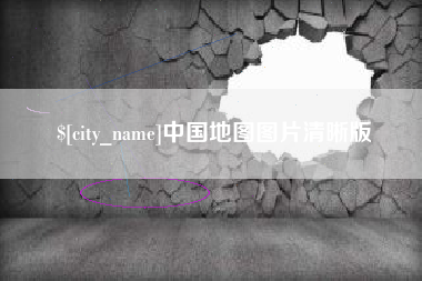 娄底中国地图图片清晰版