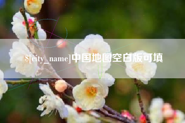 娄底中国地图空白版可填