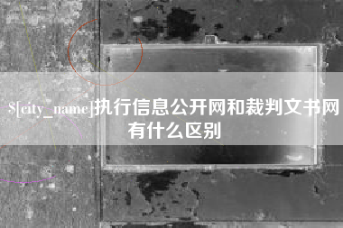 娄底执行信息公开网和裁判文书网有什么区别
