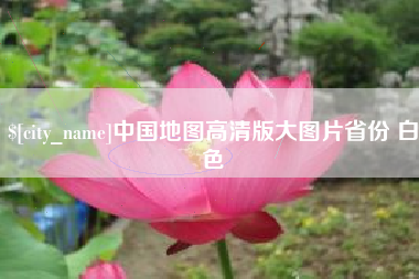 娄底中国地图高清版大图片省份 白色