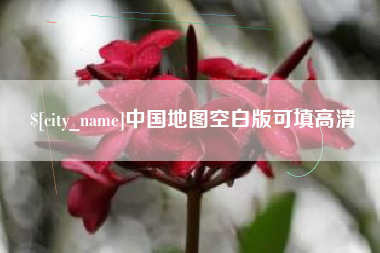 娄底中国地图空白版可填高清