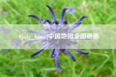 娄底中国地图全图画画