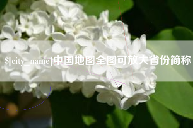 娄底中国地图全图可放大省份简称