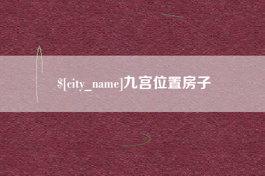娄底九宫位置房子