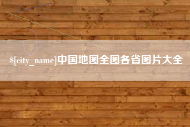 娄底中国地图全图各省图片大全