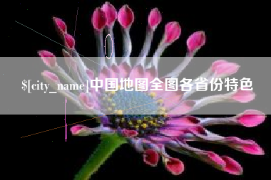 娄底中国地图全图各省份特色