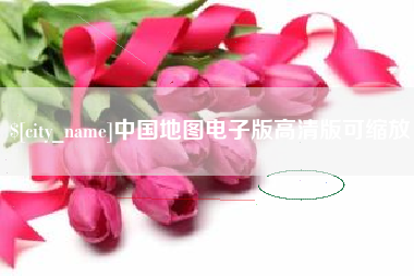 娄底中国地图电子版高清版可缩放