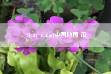 娄底中国地图 市