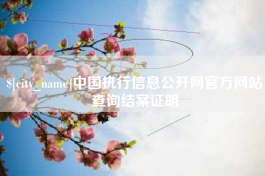 娄底中国执行信息公开网官方网站查询结案证明