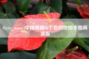 娄底中国地图36个省的地图全图高清版
