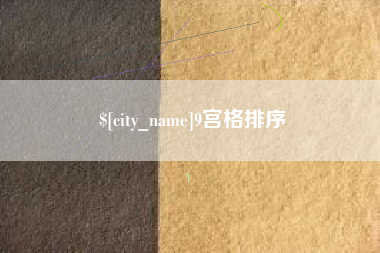 娄底9宫格排序