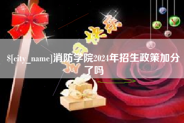 娄底消防学院2024年招生政策加分了吗