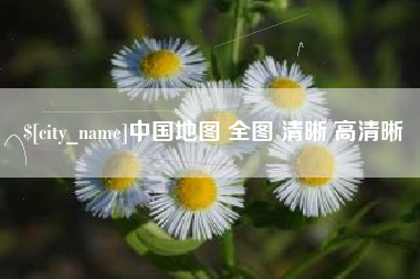娄底中国地图 全图 清晰 高清晰
