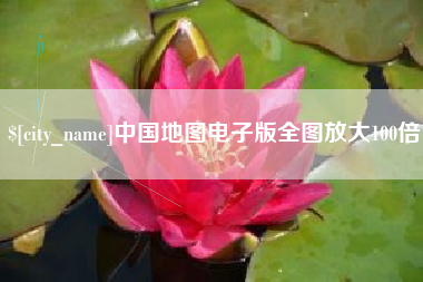 娄底中国地图电子版全图放大100倍