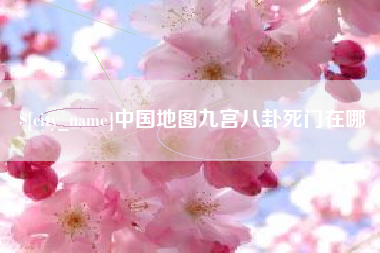 娄底中国地图九宫八卦死门在哪