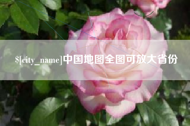 娄底中国地图全图可放大省份