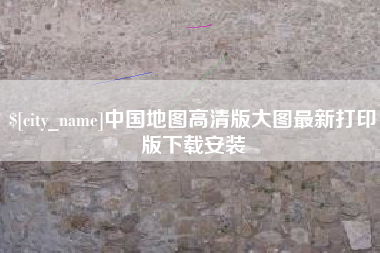 娄底中国地图高清版大图最新打印版下载安装