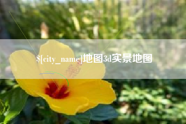 娄底地图3d实景地图