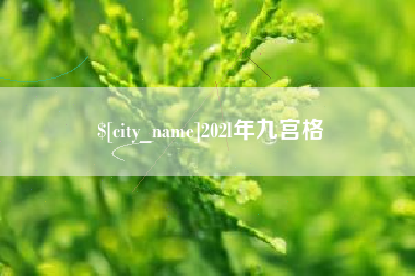 娄底202l年九宫格