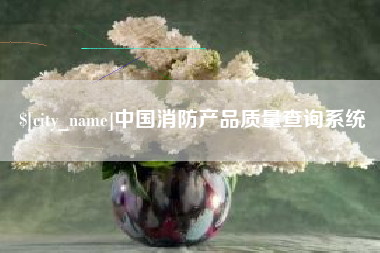 娄底中国消防产品质量查询系统