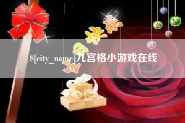 娄底九宫格小游戏在线