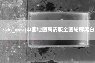 娄底中国地图高清版全图轮廓黑白