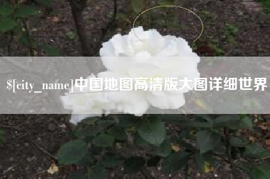 娄底中国地图高清版大图详细世界